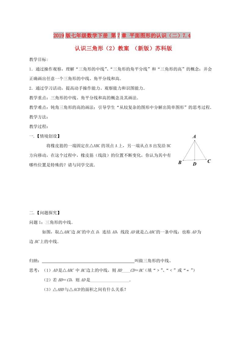 2019版七年级数学下册 第7章 平面图形的认识（二）7.4 认识三角形（2）教案 （新版）苏科版.doc_第1页