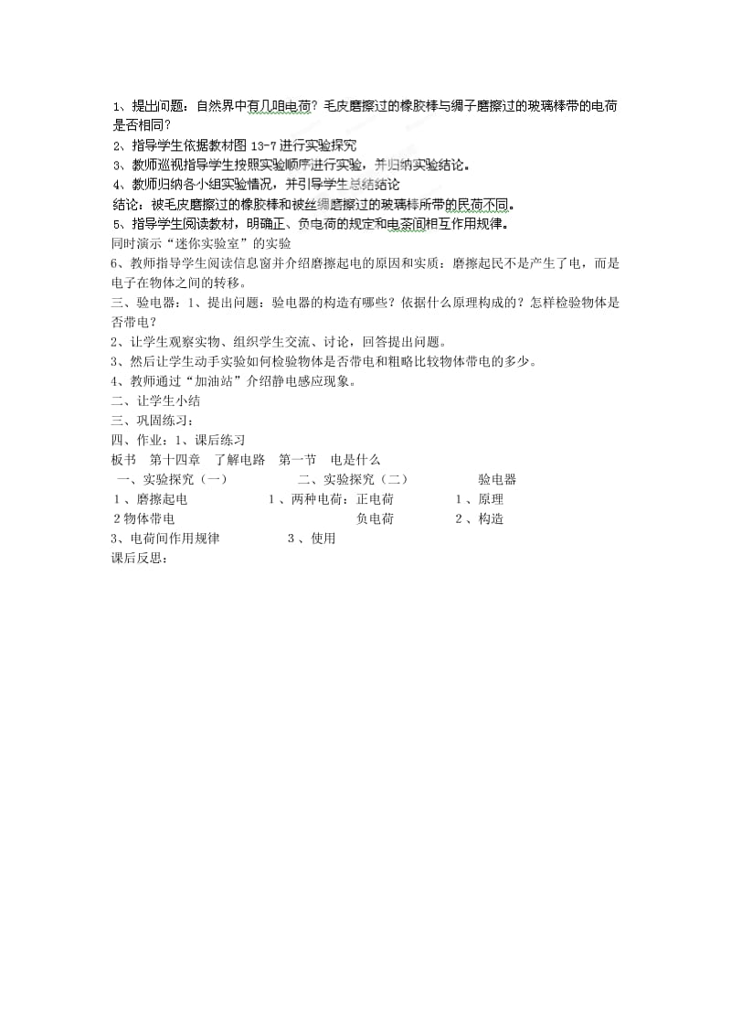 2019-2020年九年级物理全册 14.1 电是什么教案 （新版）沪科版 (I).doc_第2页