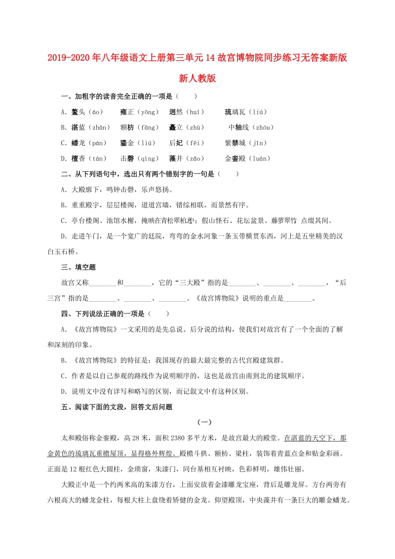 2019-2020年八年级语文上册第三单元14故宫博物院同步练习无答案新版新人教版.doc_第1页