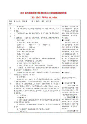 2019版八年級(jí)語(yǔ)文下冊(cè) 第二單元 6 阿西莫夫短文兩篇（第1課時(shí)）導(dǎo)學(xué)案 新人教版.doc