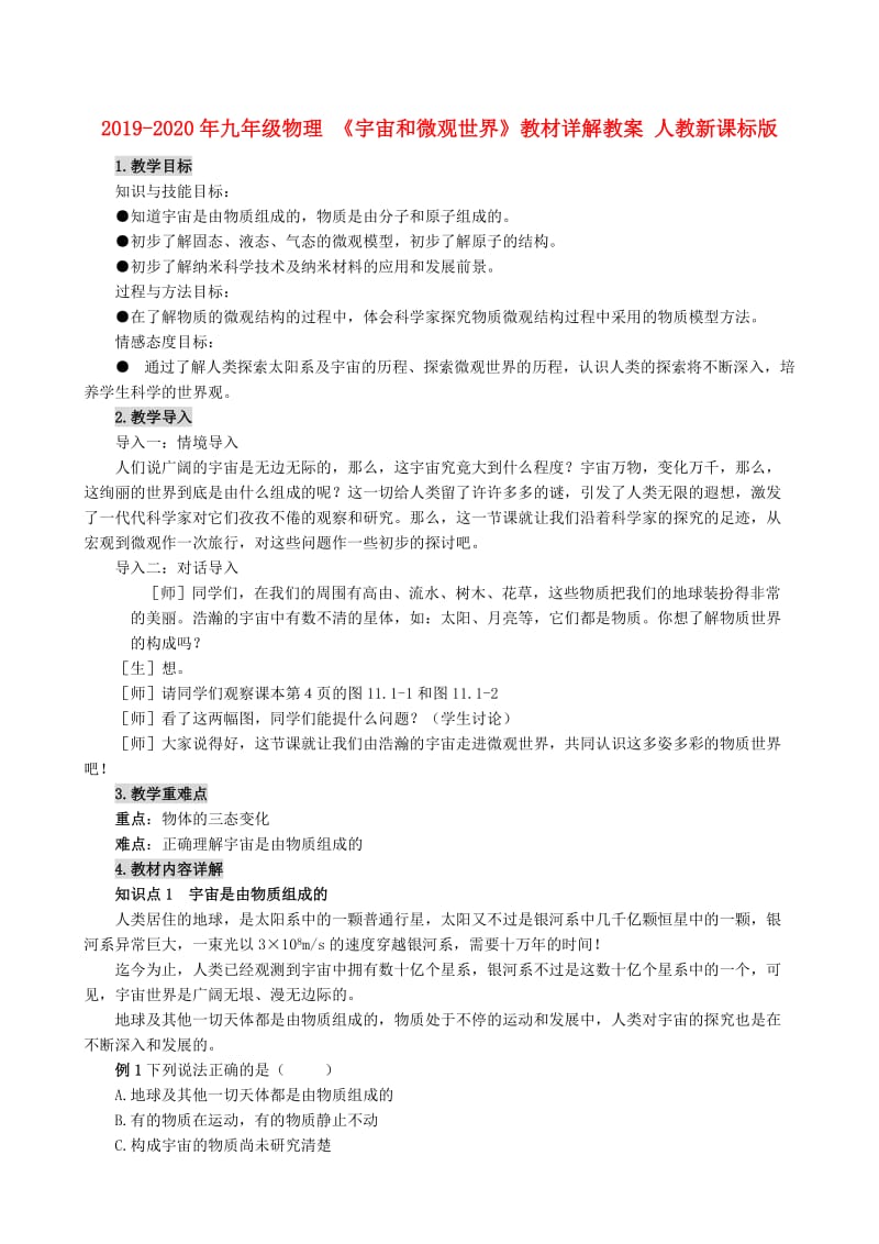 2019-2020年九年级物理 《宇宙和微观世界》教材详解教案 人教新课标版.doc_第1页