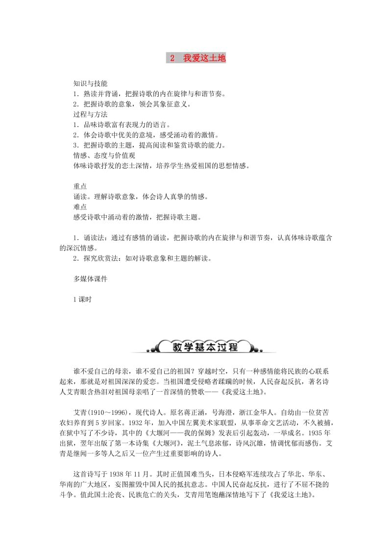 (秋)九年级语文上册 第一单元 2 我爱这土地教案 新人教版.doc_第1页