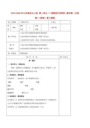 2019-2020年九年級(jí)語文上冊(cè) 第二單元 7《傅雷家書兩則》教學(xué)案（無答案）（新版）新人教版.doc