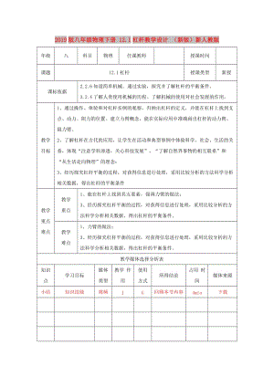 2019版八年級(jí)物理下冊(cè) 12.1杠桿教學(xué)設(shè)計(jì) （新版）新人教版.doc