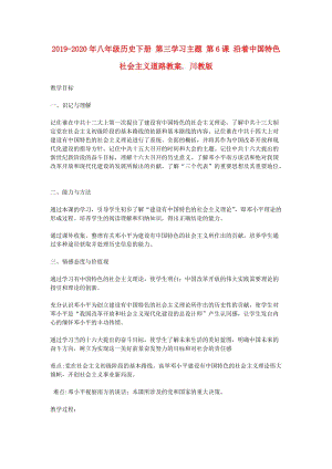 2019-2020年八年級歷史下冊 第三學習主題 第6課 沿著中國特色社會主義道路教案. 川教版.doc
