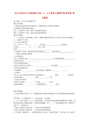 2019-2020年八年級政治下冊 4.1 人人享有人格尊嚴權(quán)導學案 新人教版.doc