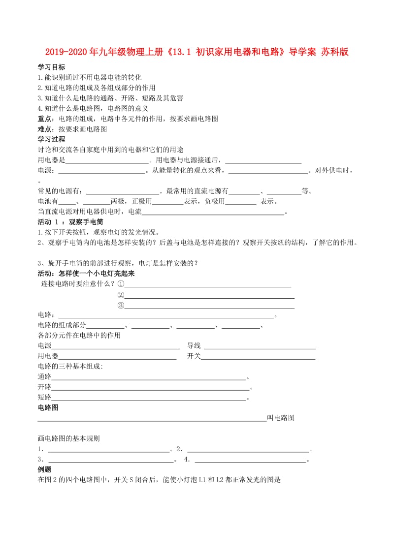 2019-2020年九年级物理上册《13.1 初识家用电器和电路》导学案 苏科版.doc_第1页