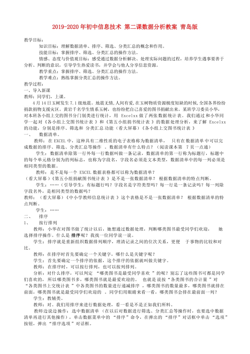 2019-2020年初中信息技术 第二课数据分析教案 青岛版.doc_第1页