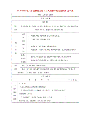 2019-2020年八年級物理上冊 3.2人眼看不見的光教案 蘇科版.doc