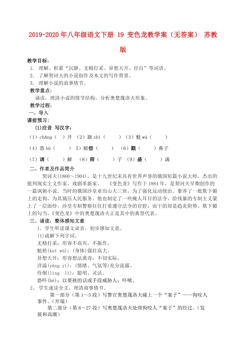 2019-2020年八年级语文下册 19 变色龙教学案（无答案） 苏教版.doc_第1页