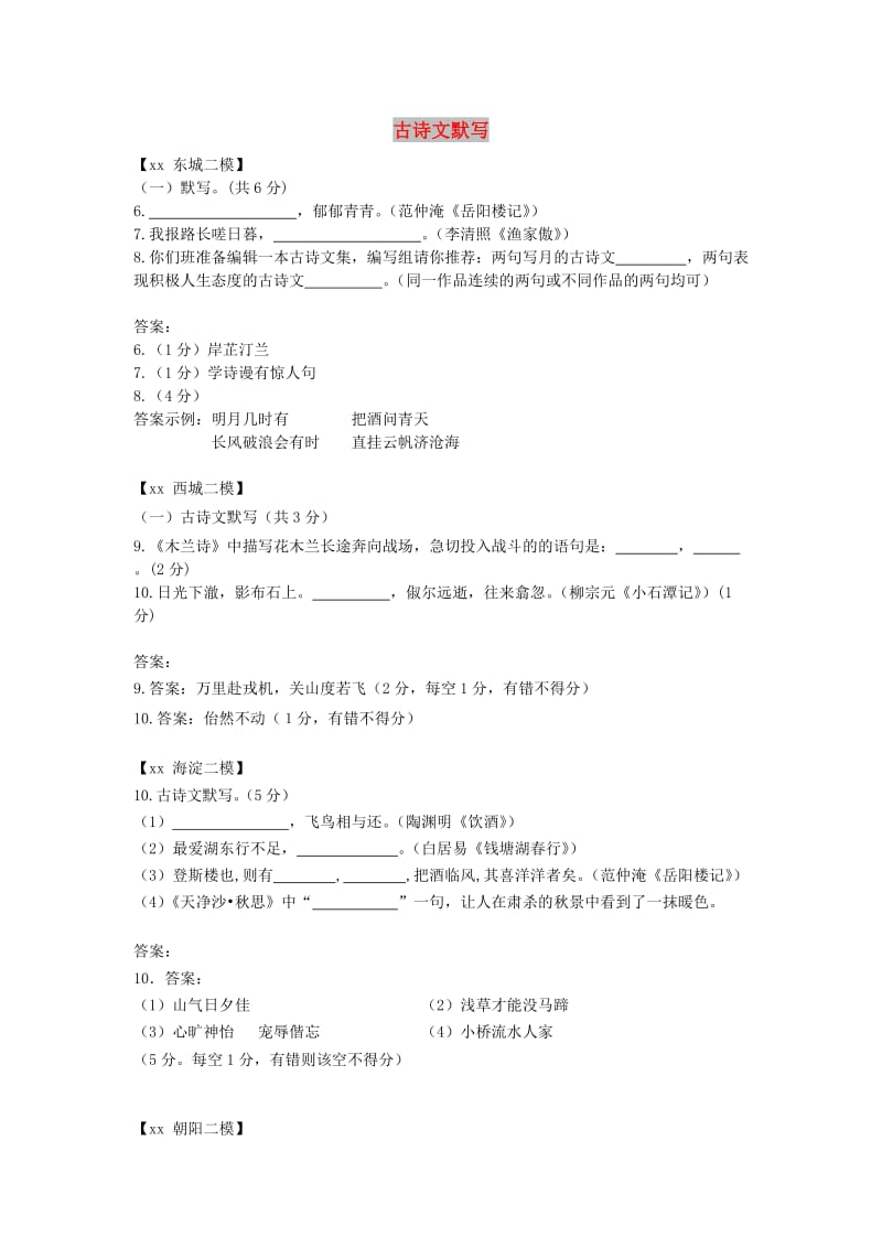 北京市各区中考语文二模试题分类汇编 古诗文默写.doc_第1页