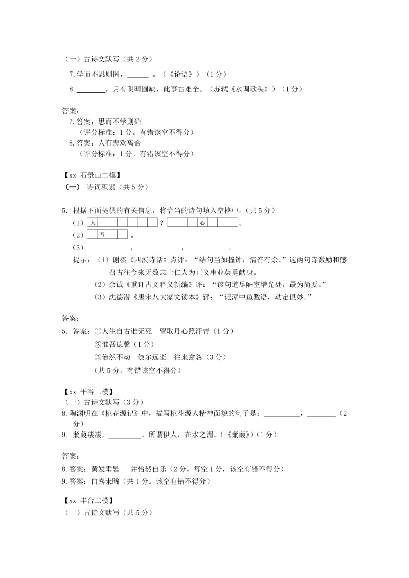 北京市各区中考语文二模试题分类汇编 古诗文默写.doc_第2页