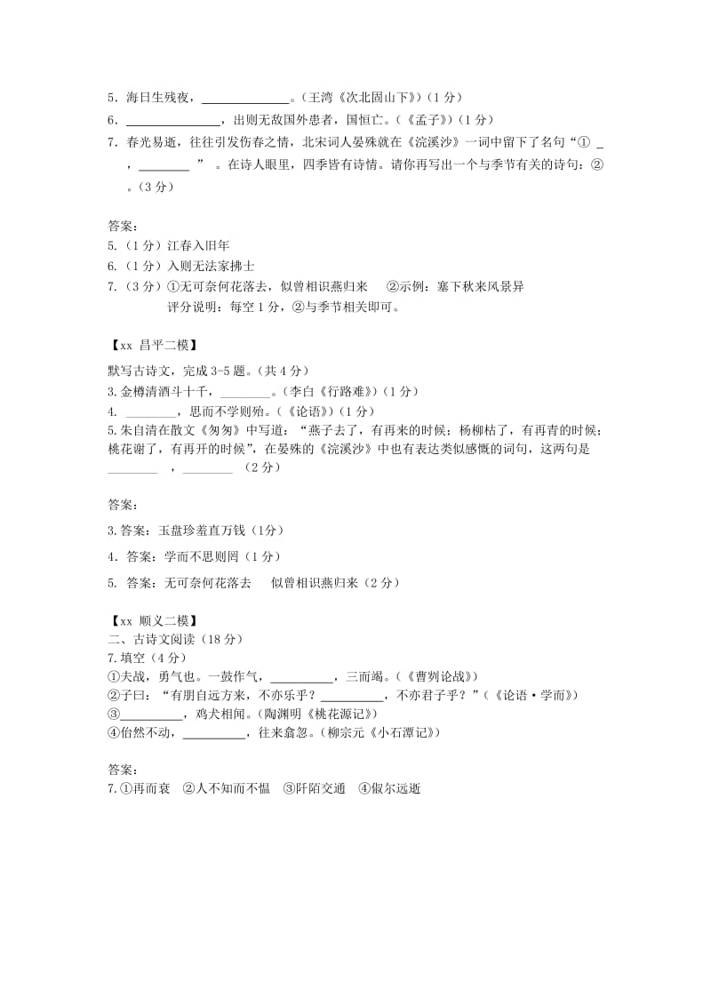 北京市各区中考语文二模试题分类汇编 古诗文默写.doc_第3页