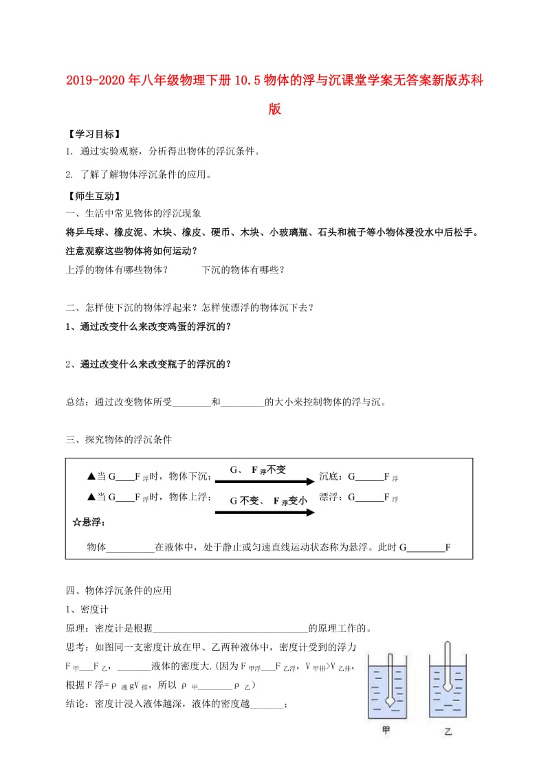 2019-2020年八年级物理下册10.5物体的浮与沉课堂学案无答案新版苏科版.doc_第1页