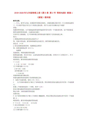 2019-2020年九年級(jí)物理上冊(cè)《第5章 第3節(jié) 等效電路》教案1 （新版）教科版.doc