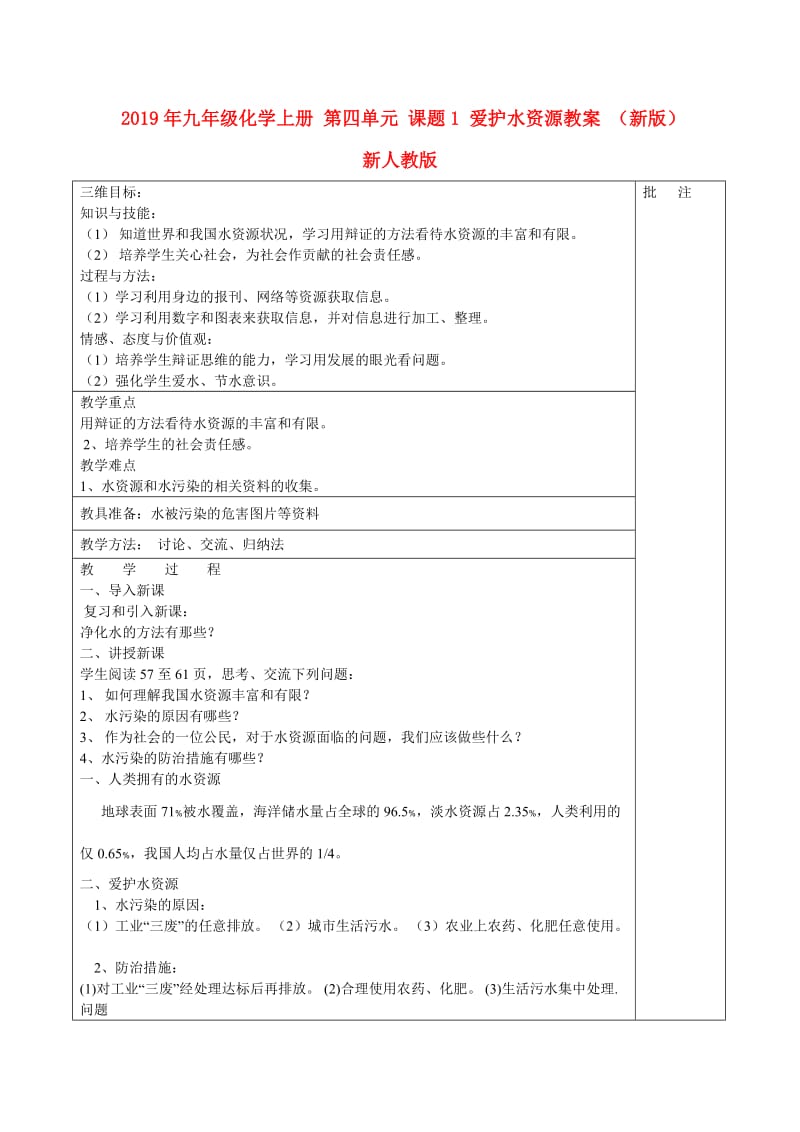 2019年九年级化学上册 第四单元 课题1 爱护水资源教案 （新版）新人教版.doc_第1页