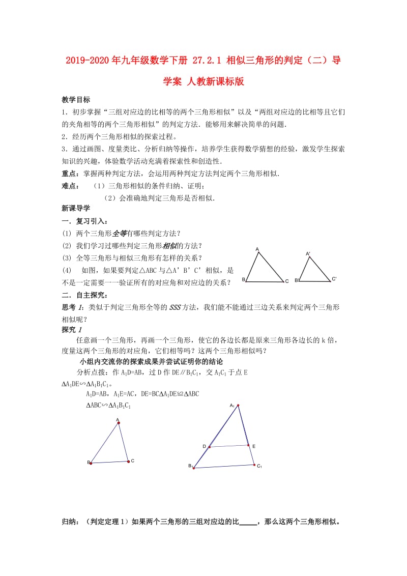 2019-2020年九年级数学下册 27.2.1 相似三角形的判定（二）导学案 人教新课标版.doc_第1页