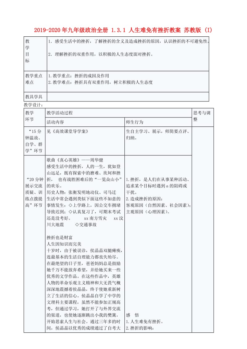 2019-2020年九年级政治全册 1.3.1 人生难免有挫折教案 苏教版 (I).doc_第1页