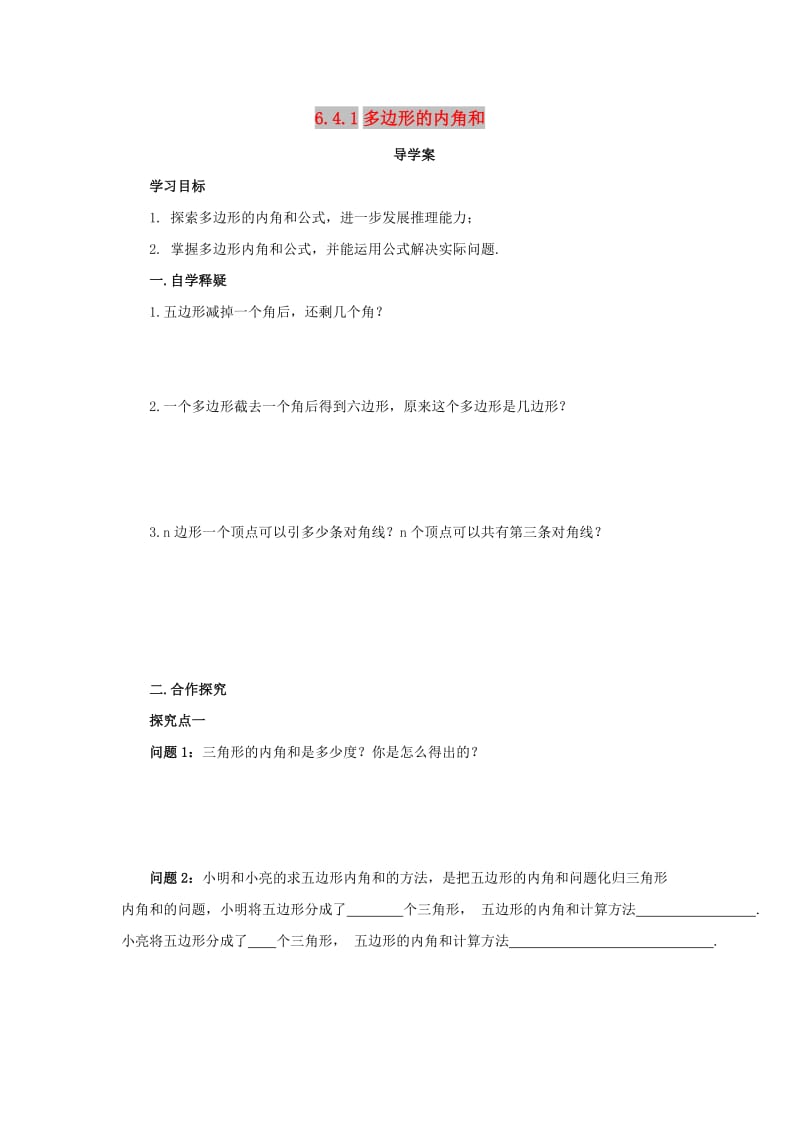 八年级数学下册 第六章 平行四边形 6.4 多边形的内角和与外角和 6.4.1 多边形的内角和导学案 北师大版.doc_第1页