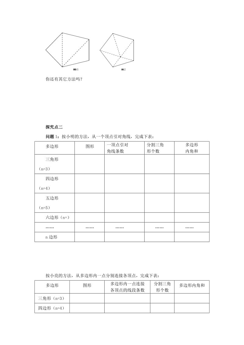 八年级数学下册 第六章 平行四边形 6.4 多边形的内角和与外角和 6.4.1 多边形的内角和导学案 北师大版.doc_第2页