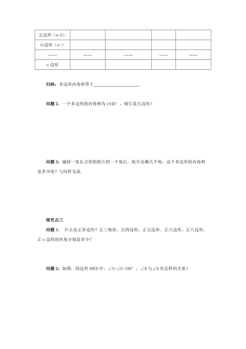 八年级数学下册 第六章 平行四边形 6.4 多边形的内角和与外角和 6.4.1 多边形的内角和导学案 北师大版.doc_第3页