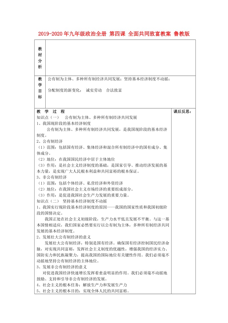 2019-2020年九年级政治全册 第四课 全面共同致富教案 鲁教版.doc_第1页