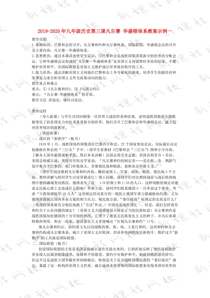 2019-2020年九年级历史第三课凡尔赛 华盛顿体系教案示例一.doc_第1页