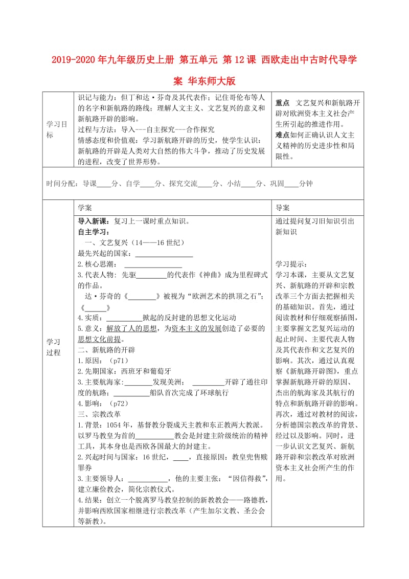 2019-2020年九年级历史上册 第五单元 第12课 西欧走出中古时代导学案 华东师大版.doc_第1页