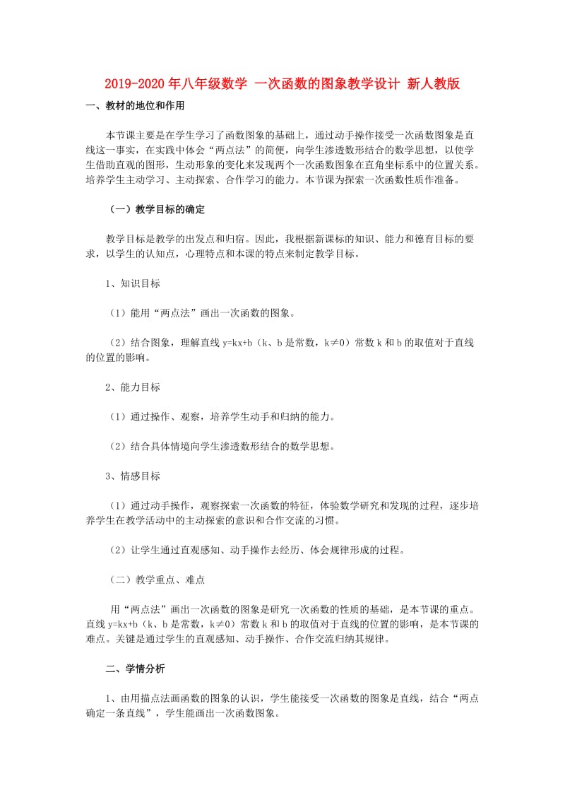 2019-2020年八年级数学 一次函数的图象教学设计 新人教版.doc_第1页