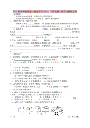 2019版中考物理第一輪總復(fù)習(xí) 23-27了解電路、探究電路教學(xué)案.doc