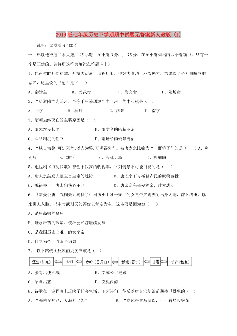 2019版七年级历史下学期期中试题无答案新人教版 (I).doc_第1页