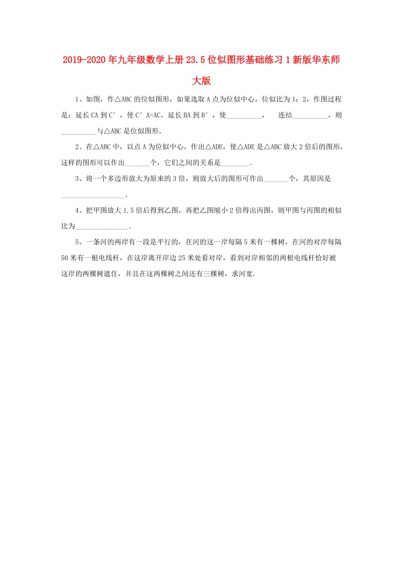 2019-2020年九年级数学上册23.5位似图形基础练习1新版华东师大版.doc_第1页