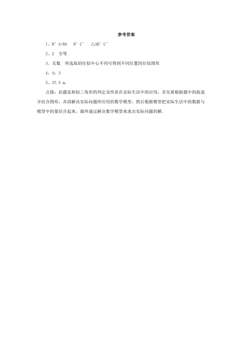 2019-2020年九年级数学上册23.5位似图形基础练习1新版华东师大版.doc_第2页