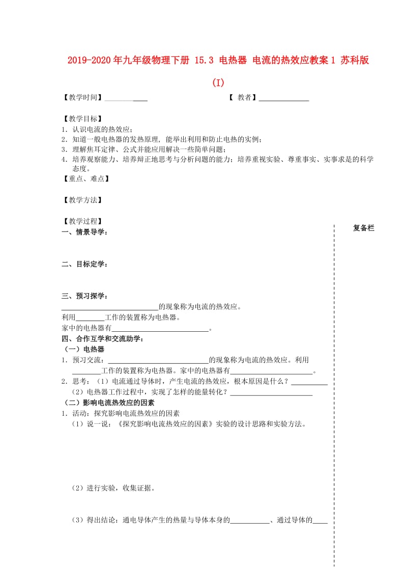 2019-2020年九年级物理下册 15.3 电热器 电流的热效应教案1 苏科版 (I).doc_第1页