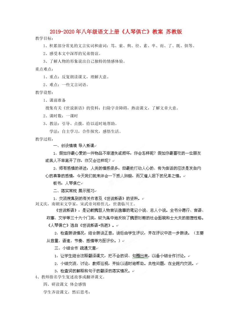 2019-2020年八年级语文上册《人琴俱亡》教案 苏教版.doc_第1页