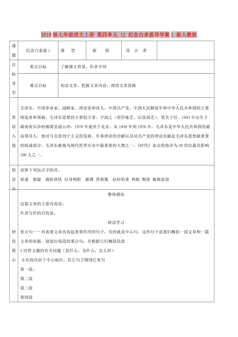 2019版七年级语文上册 第四单元 12 纪念白求恩导学案1 新人教版.doc_第1页