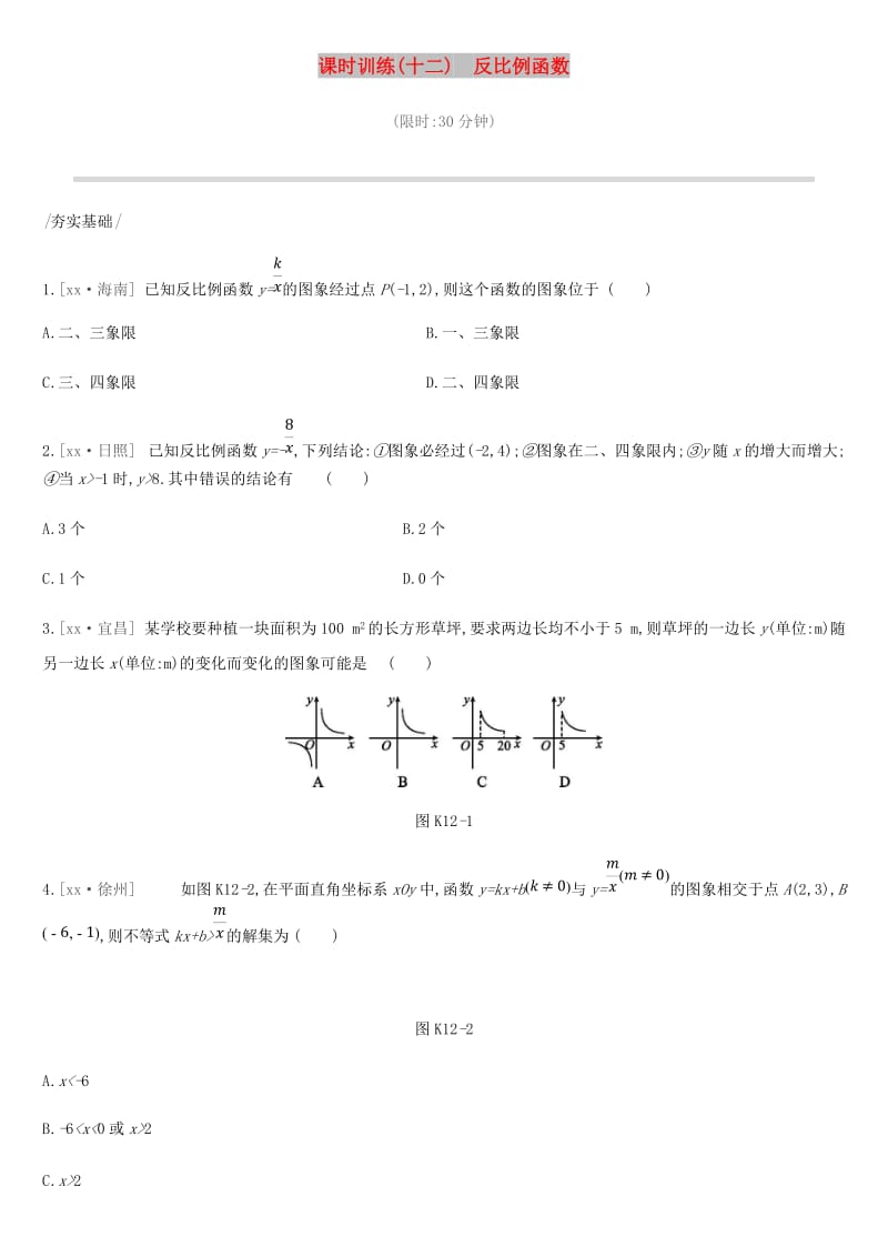 2019年中考数学专题复习第三单元函数及其图象课时训练十二反比例函数练习.doc_第1页