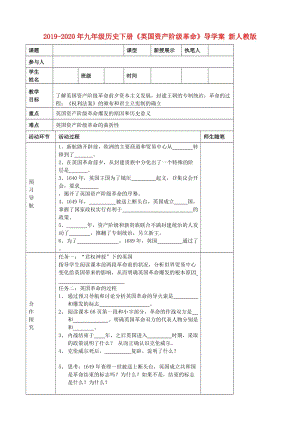 2019-2020年九年級歷史下冊《英國資產(chǎn)階級革命》導學案 新人教版.doc