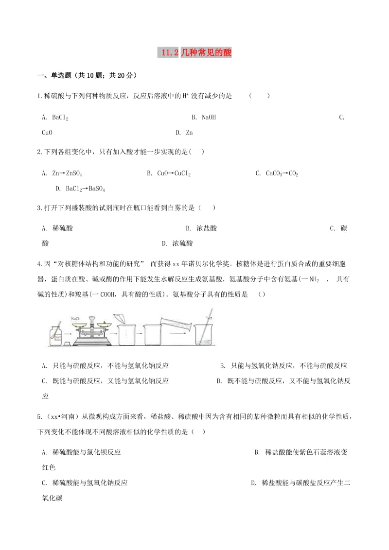 九年级化学下册 11.2 几种常见的酸同步测试 北京课改版.doc_第1页