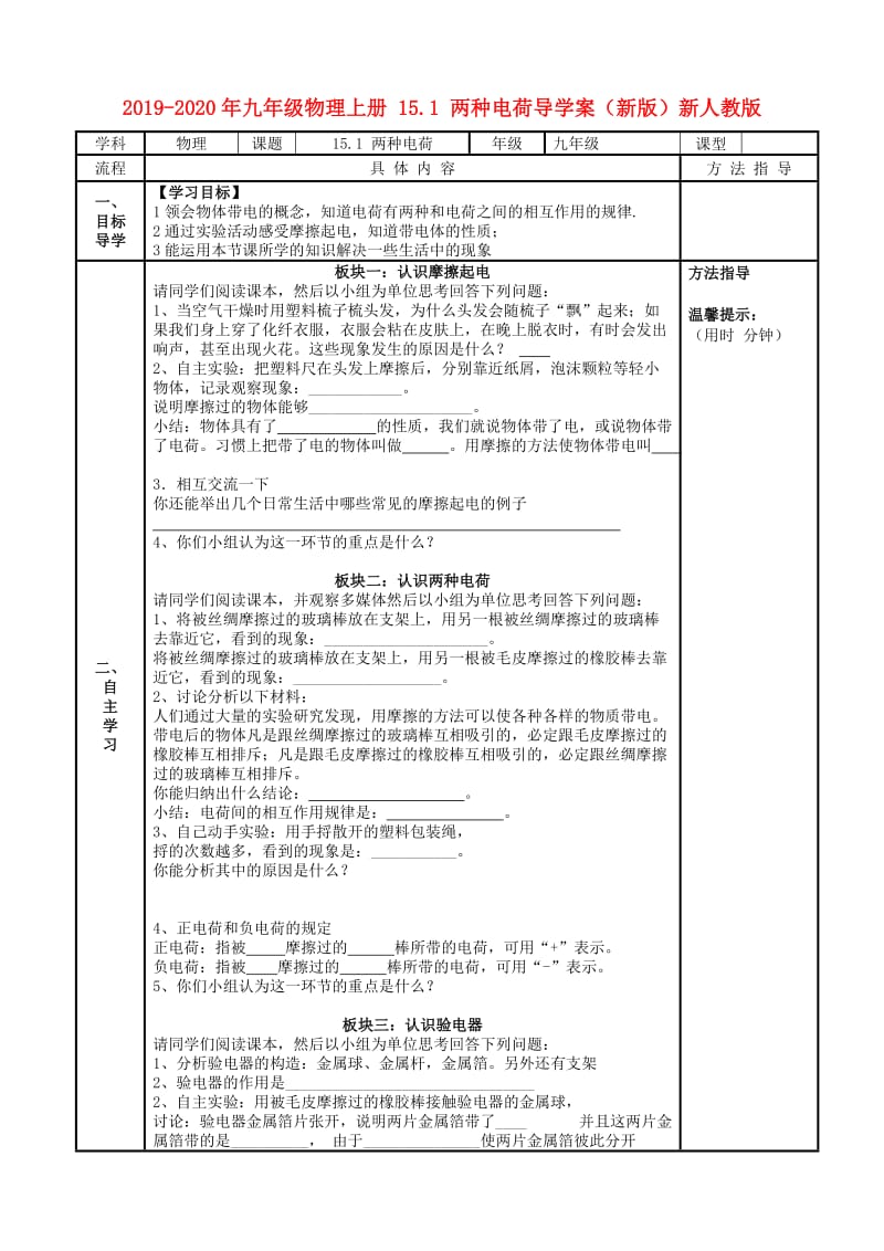 2019-2020年九年级物理上册 15.1 两种电荷导学案（新版）新人教版.doc_第1页