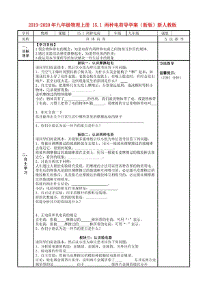 2019-2020年九年級物理上冊 15.1 兩種電荷導學案（新版）新人教版.doc