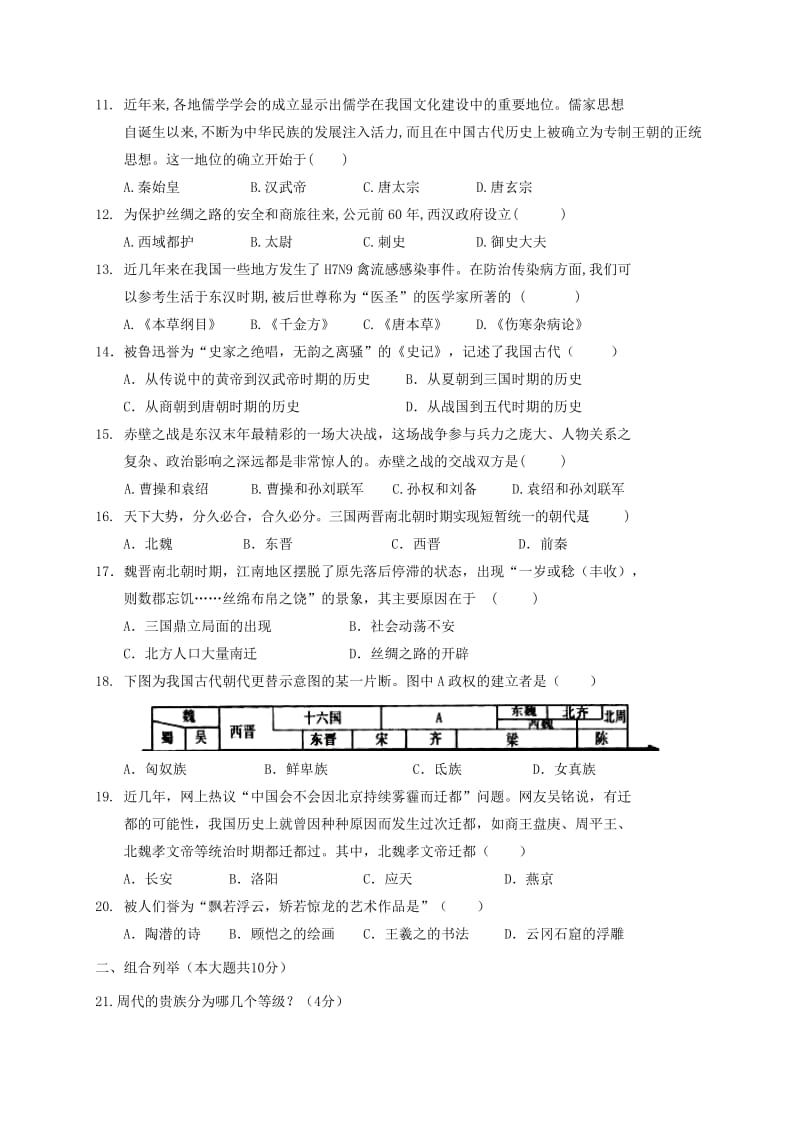 安徽省七年级历史上学期期末教学质量检测试题 新人教版.doc_第2页