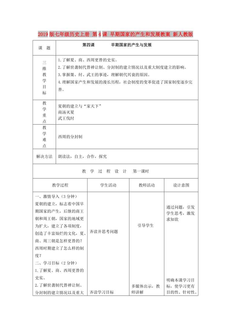 2019版七年级历史上册 第4课 早期国家的产生和发展教案 新人教版.doc_第1页