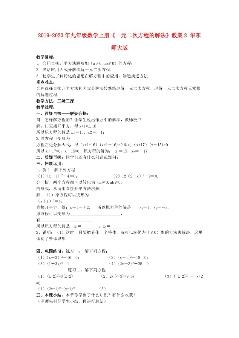 2019-2020年九年级数学上册《一元二次方程的解法》教案2 华东师大版.doc_第1页