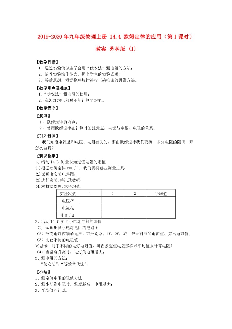 2019-2020年九年级物理上册 14.4 欧姆定律的应用（第1课时）教案 苏科版 (I).doc_第1页