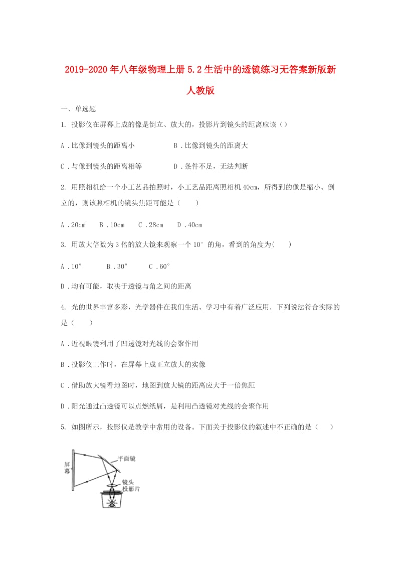 2019-2020年八年级物理上册5.2生活中的透镜练习无答案新版新人教版.doc_第1页