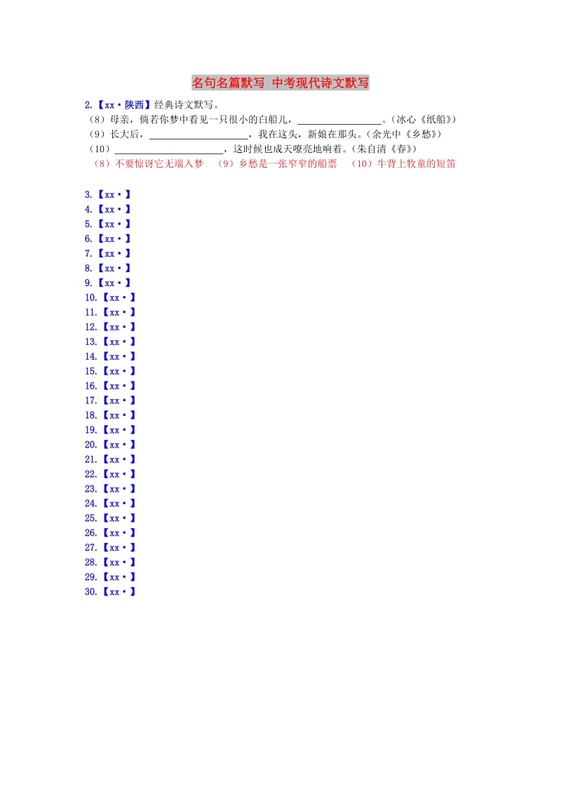 2019年中考语文二轮复习习题精编 基础常识题 专题七 名句名篇默写 中考现代诗文默写.doc_第1页