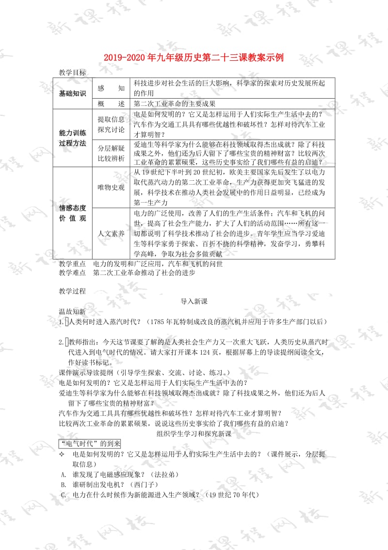 2019-2020年九年级历史第二十三课教案示例.doc_第1页