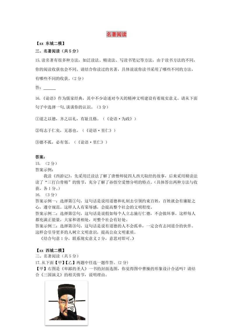 北京市各区中考语文二模试题分类汇编 名著阅读.doc_第1页