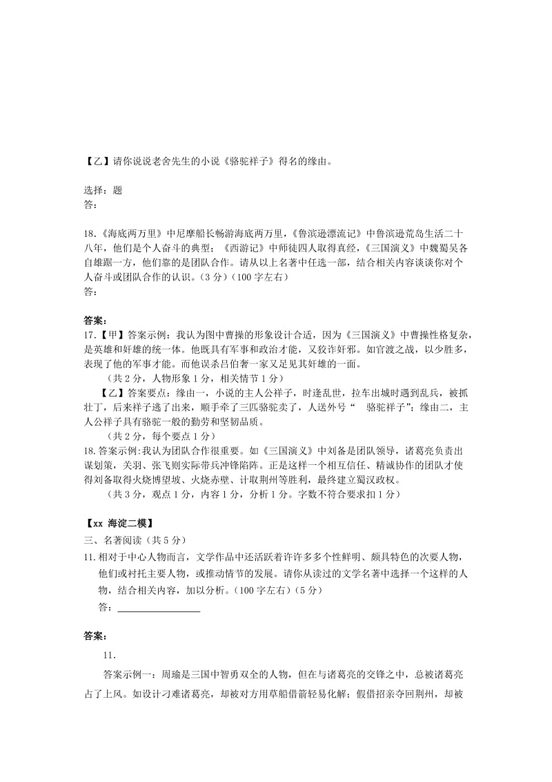 北京市各区中考语文二模试题分类汇编 名著阅读.doc_第2页